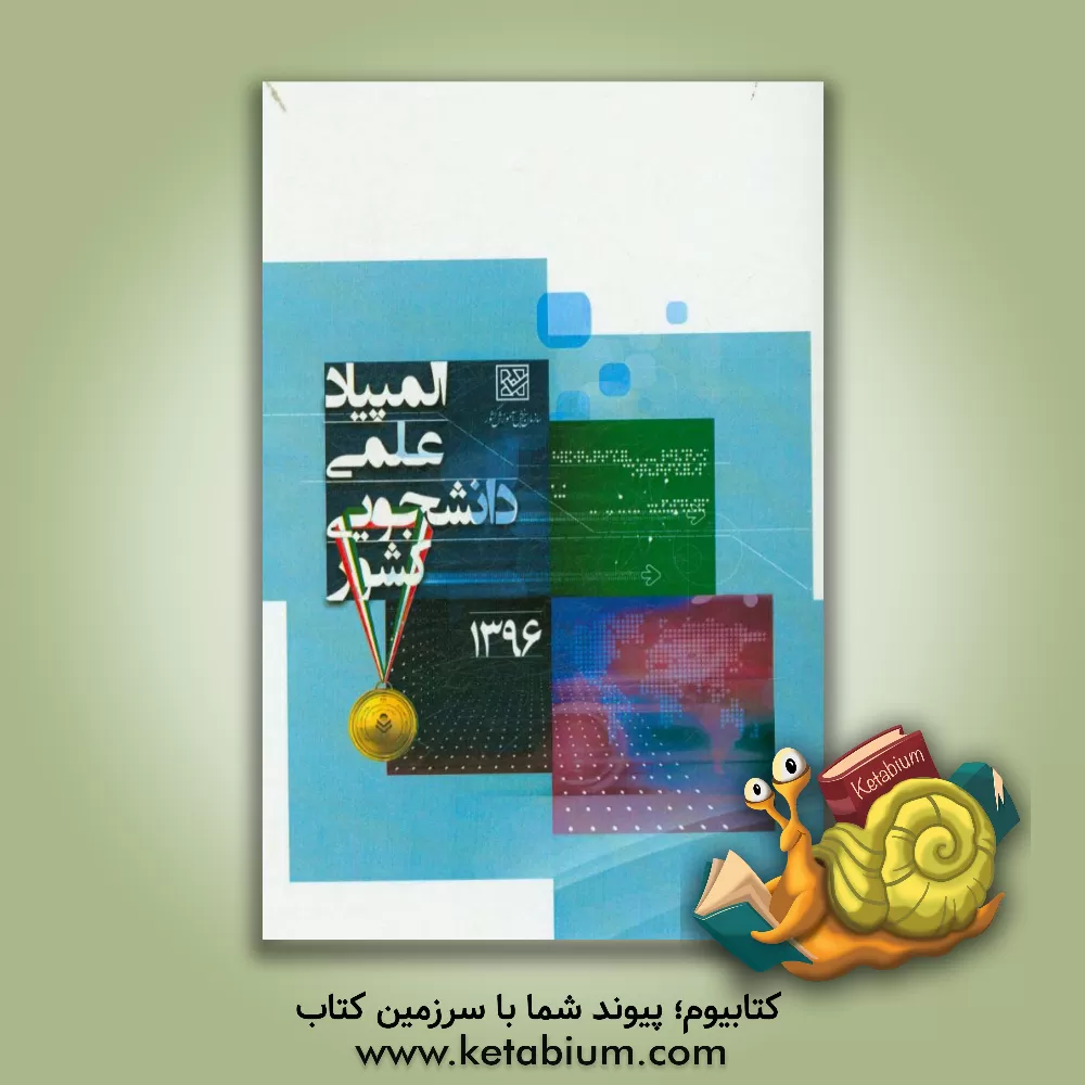 کتاب المپیاد علمی - دانشجویی کشور