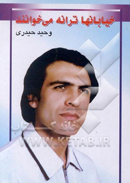 کتاب خیابان ها ترانه می خوانند اثر وحید حیدری