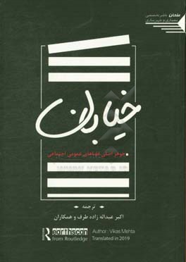 کتاب خیابان: جوهر اصلی فضاهای عمومی اجتماعی اثر ویکاس مهتا