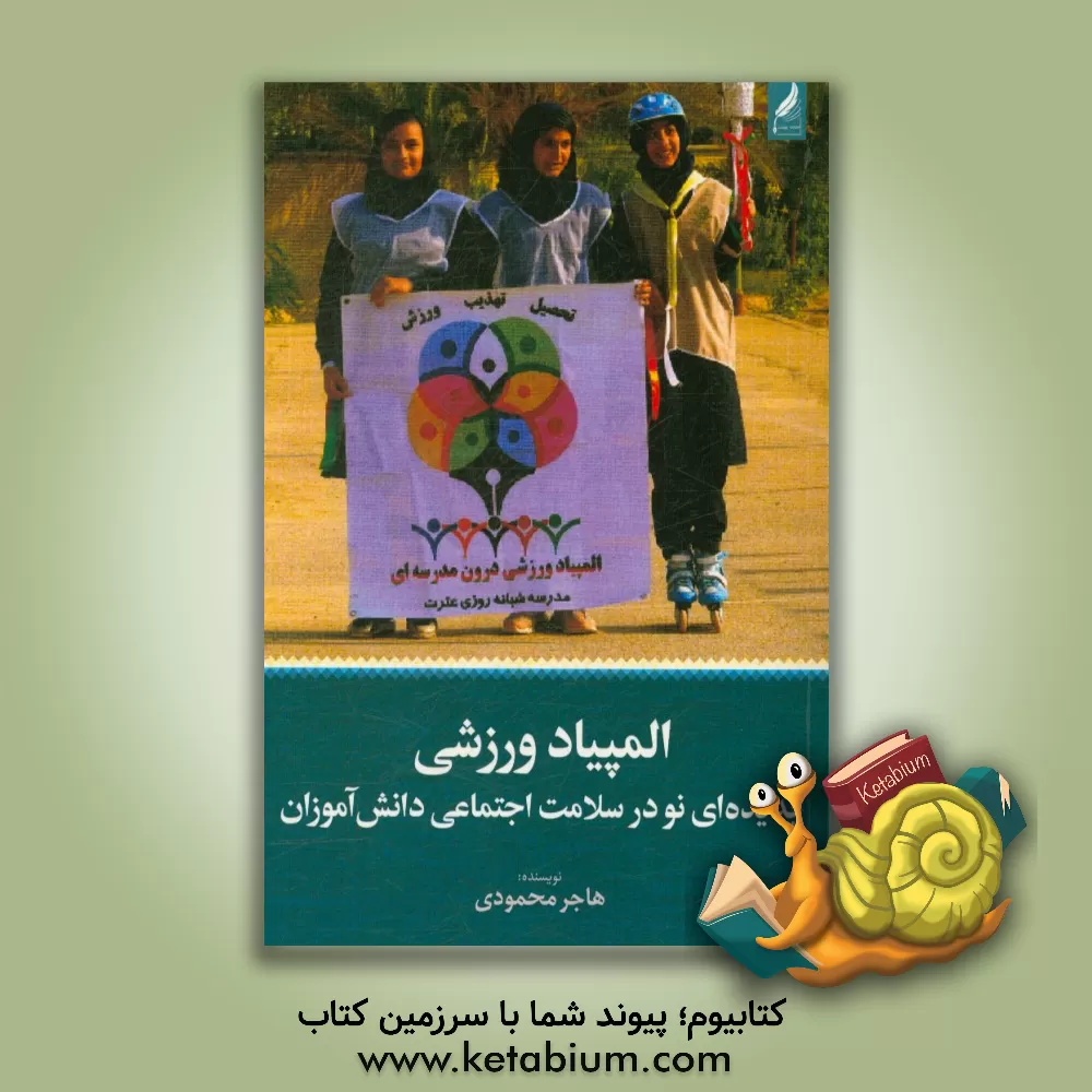 کتاب المپیاد ورزشی، پدیده ای نو در سلامت اجتماعی دانش آموزان اثر هاجر محمودی