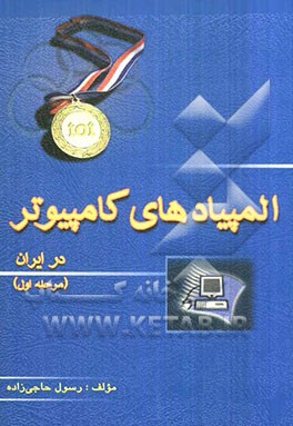 کتاب المپیاد کامپیوتر در ایران (مرحله اول) از سال 74 تا 84 اثر رسول حاجی‌زاده