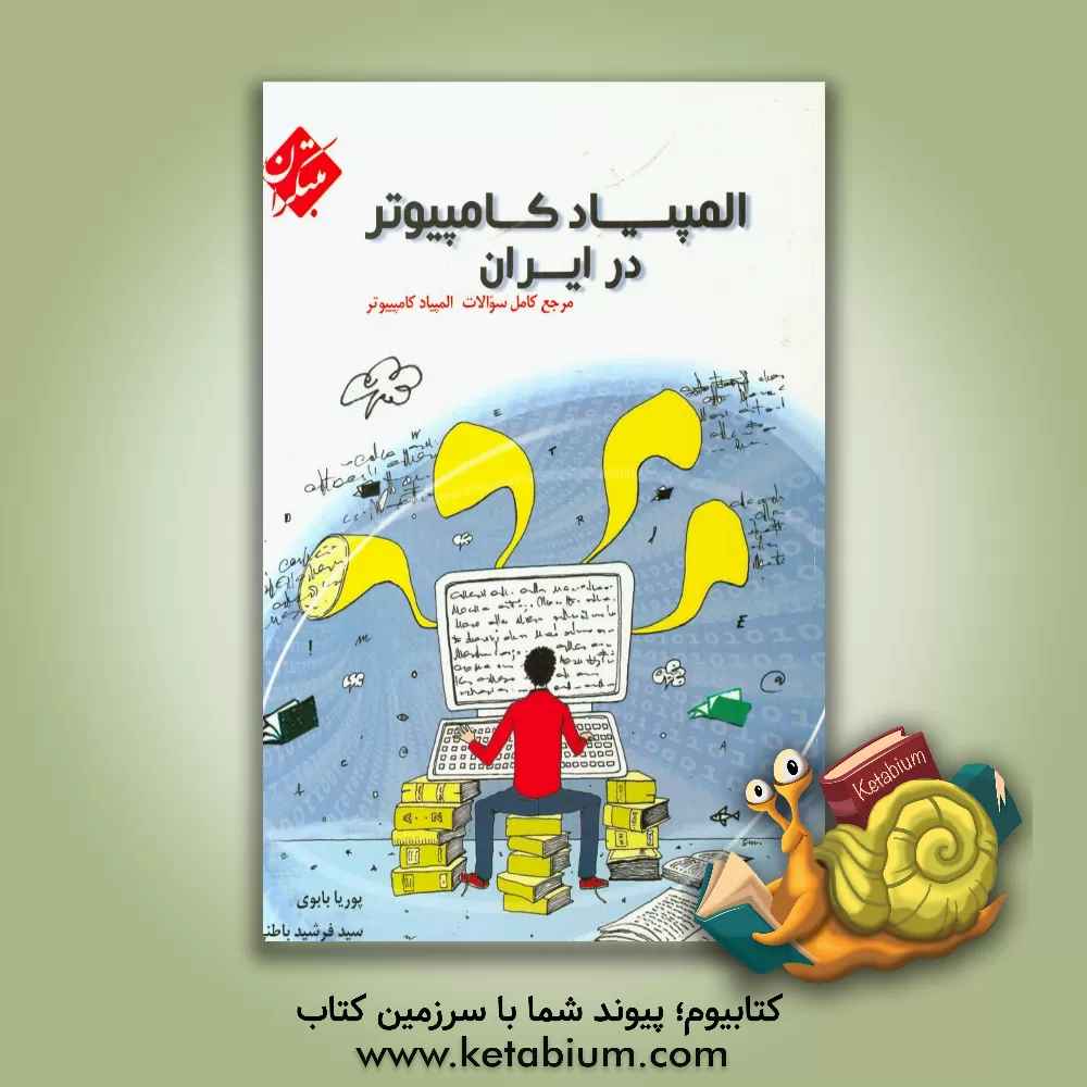 کتاب المپیاد کامپیوتر: سوالات طبقه بندی شده مرحله اول و دوم اثر پوریا بابوی