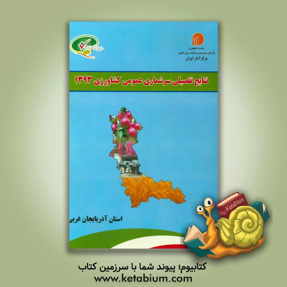 کتاب نتایج تفصیلی سرشماری عمومی کشاورزی 1393: استان آذربایجان غربی اثر مرکز آمار ایران