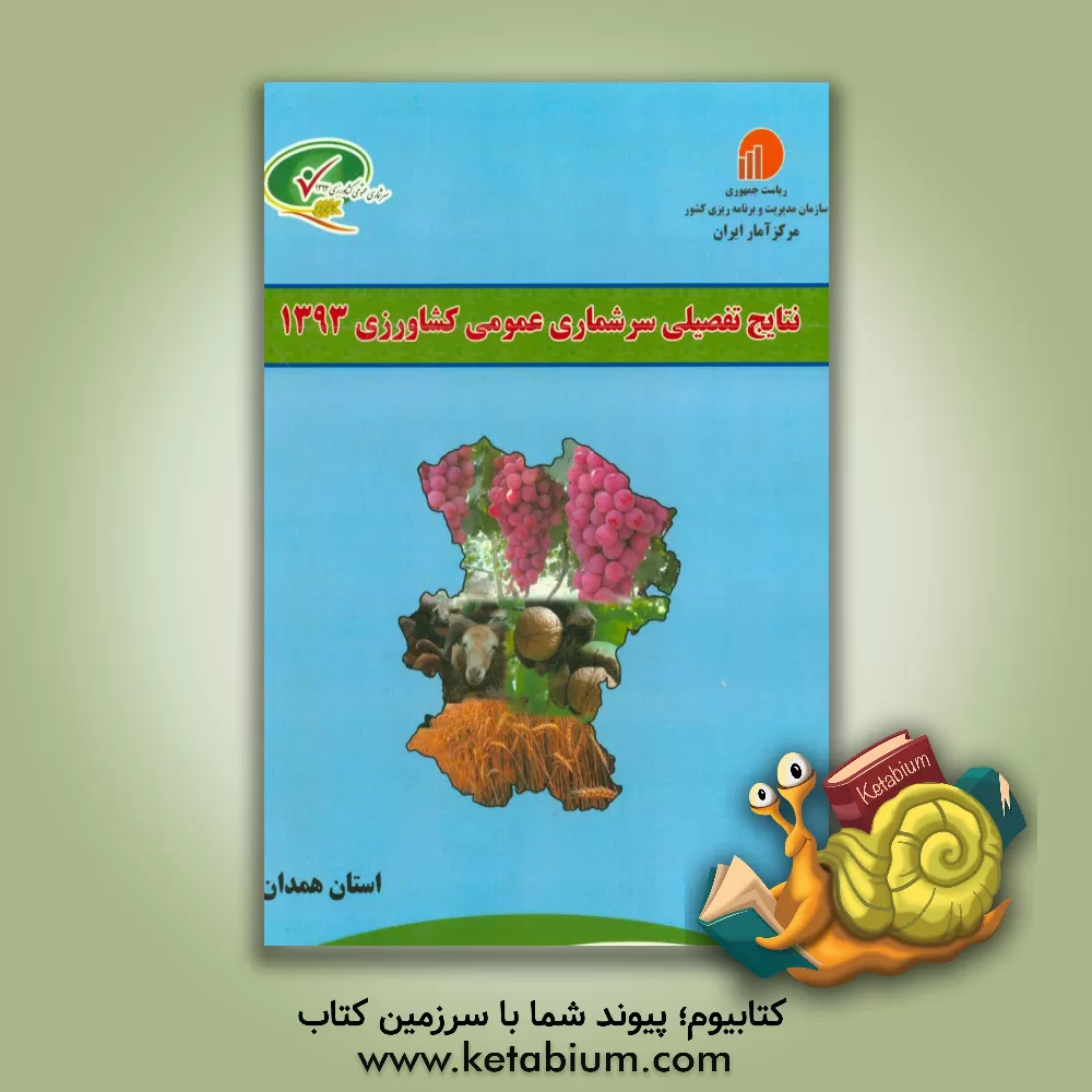 کتاب نتایج تفصیلی سرشماری عمومی کشاورزی 1393: استان همدان اثر مرکز آمار ایران