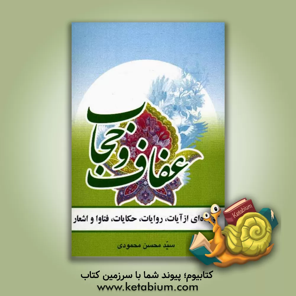 کتاب عفاف و حجاب: گزیده ای از آیات، روایات، حکایات، فتاوا و اشعار اثر سیدمحسن محمودی