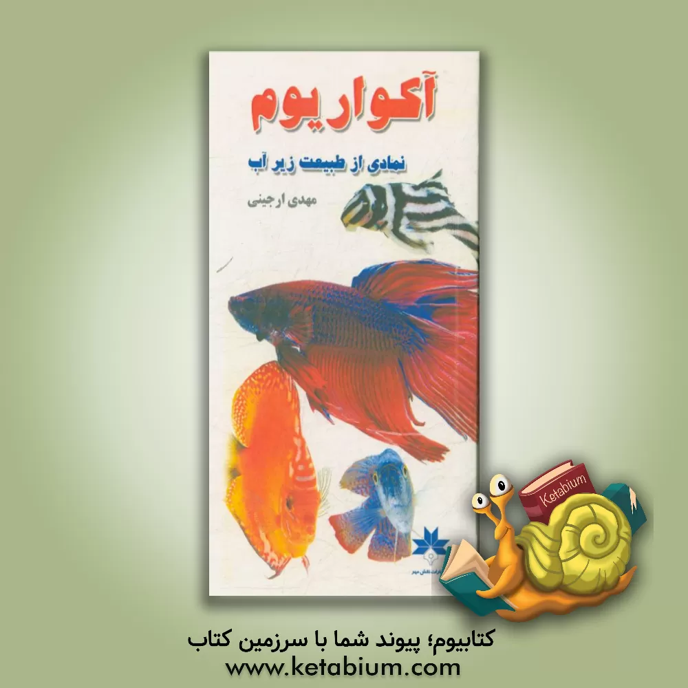 کتاب آکواریوم (نمادی از طبیعت زیر آب) |اثر مهدی ارجینی