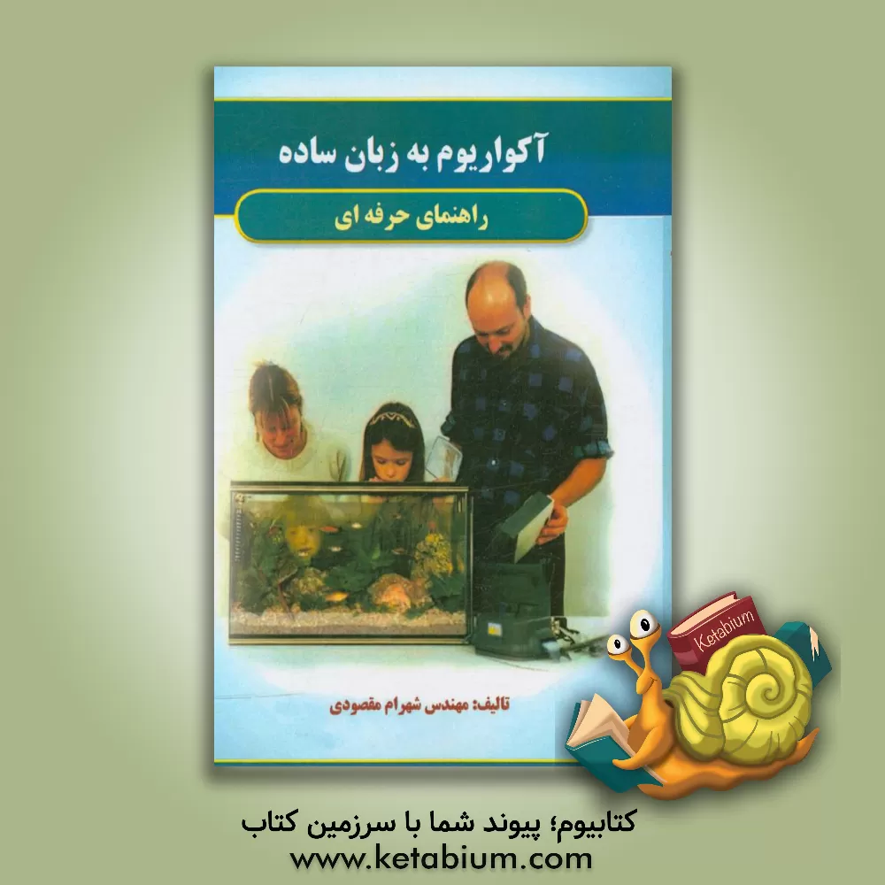 کتاب آکواریوم به زبان ساده اثر شهرام مقصودی
