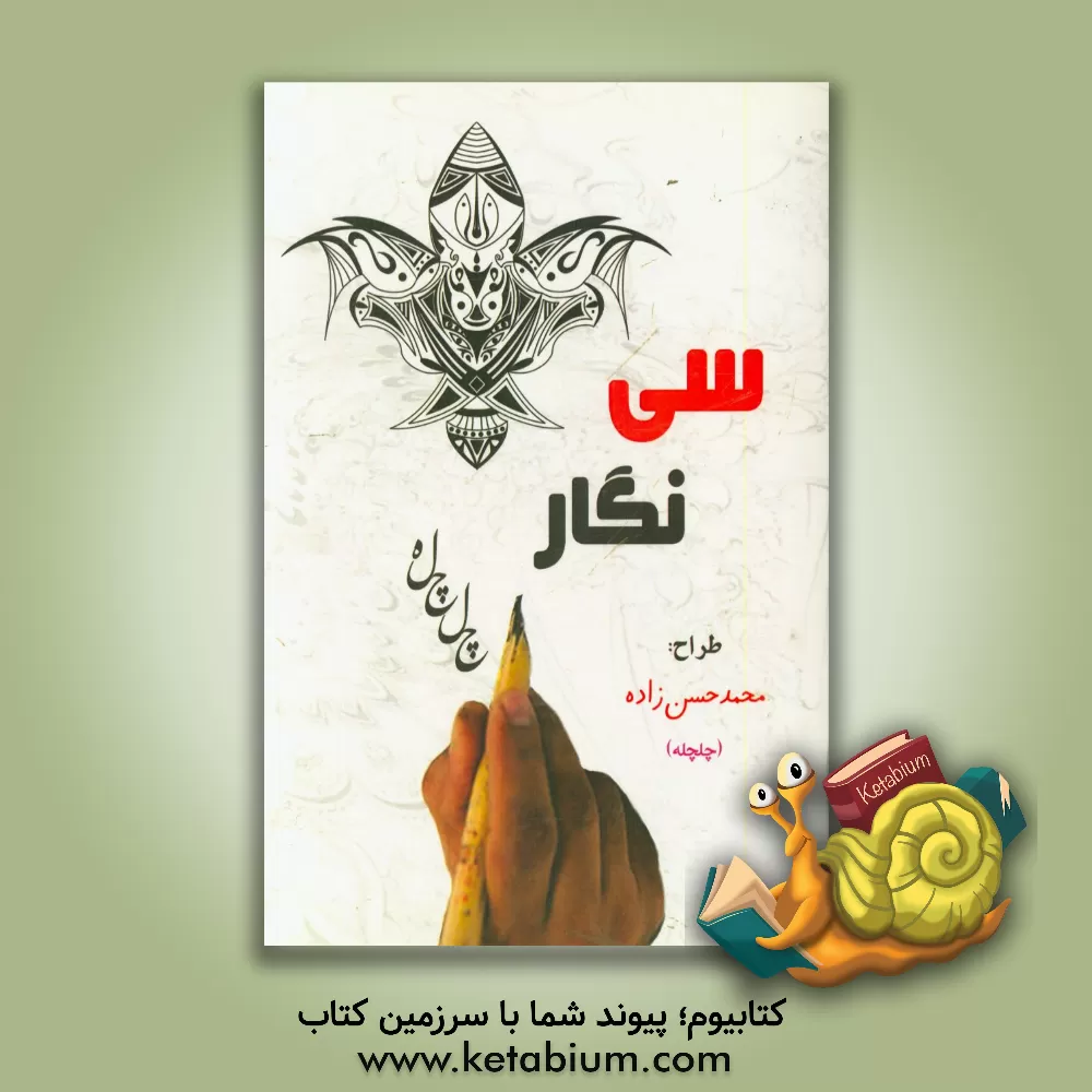 کتاب سی نگار اثر محمد حسن‌زاده