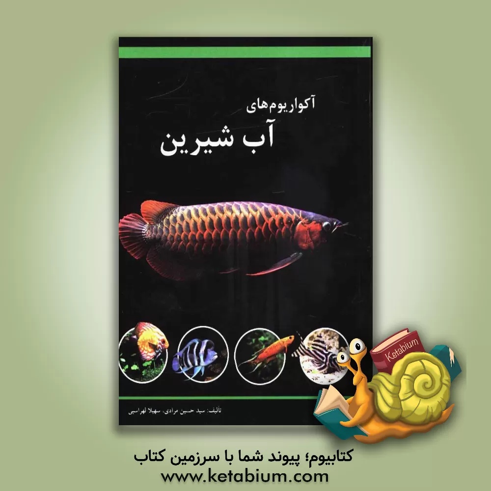 کتاب آکواریوم های آب شیرین اثر سیدحسین مرادی