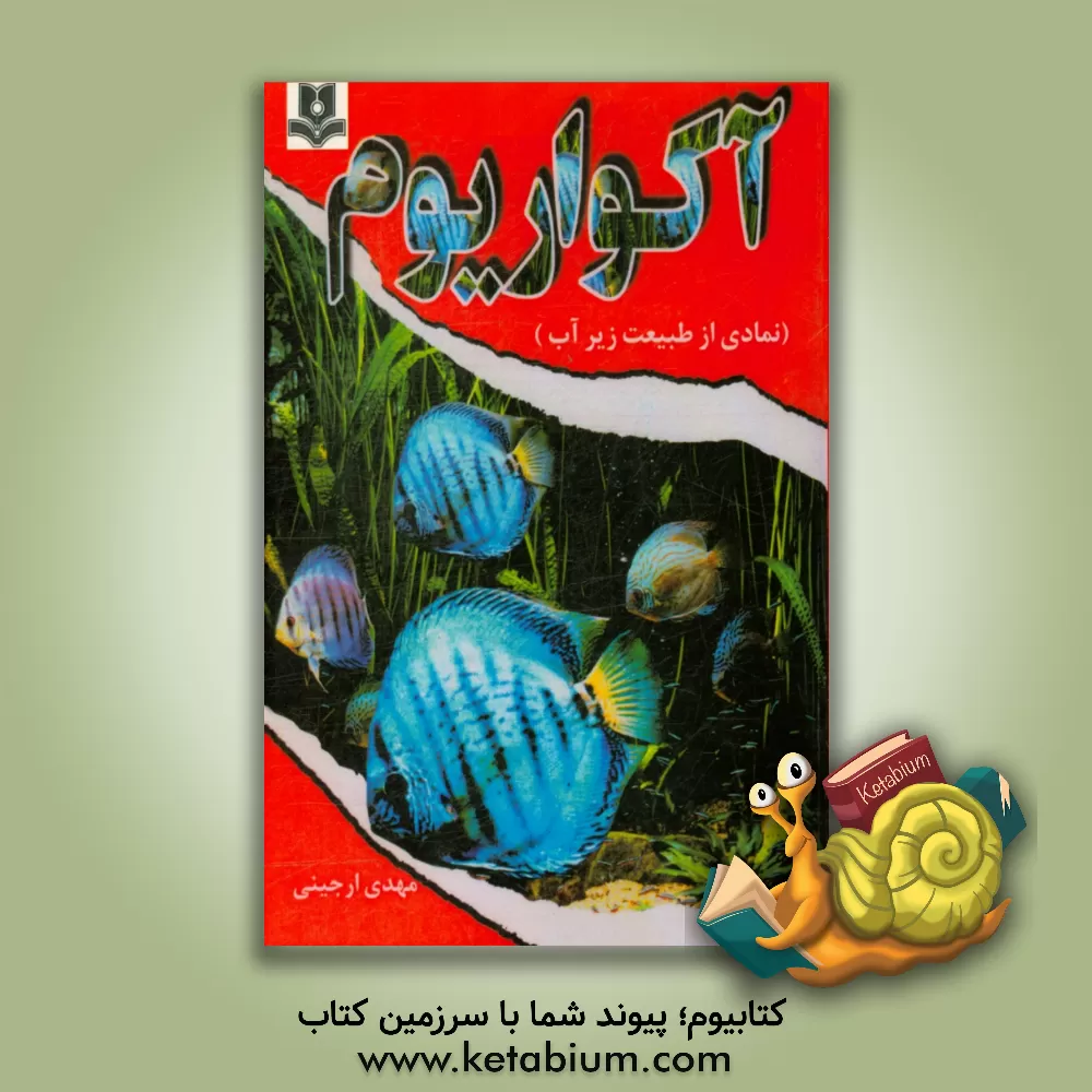 کتاب آکواریوم: نمادی از طبیعت زیر آب اثر مهدی ارجینی