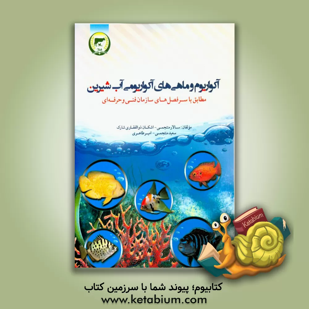 کتاب آکواریوم، ماهیان آکواریومی آب شیرین اثر سالار منتجمی