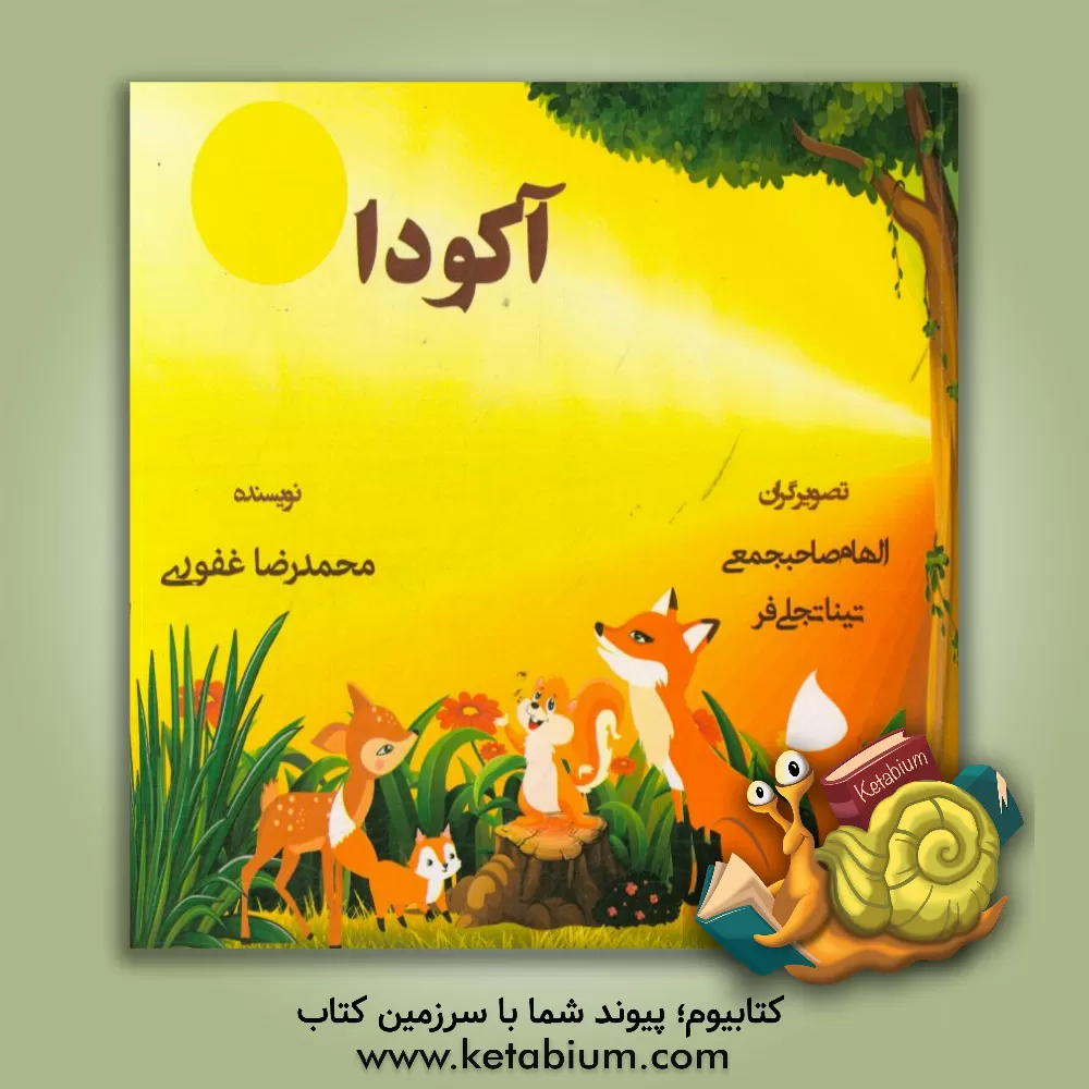 کتاب آکودا اثر محمدرضا غفوری