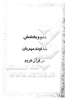 کتاب عفو و بخشش خداوند مهربان در قرآن کریم اثر اسدالله معتمدنیا