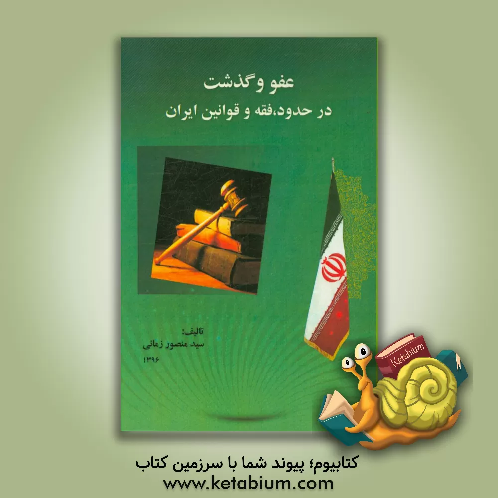 کتاب عفو و گذشت در حدود، فقه و قوانین ایران اثر سیدمنصور زمانی