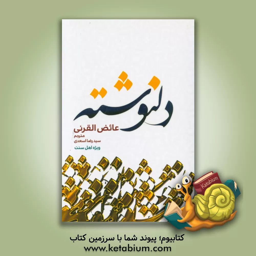 کتاب عفوالخاطر: کلمات فی صمیم الحیاه اثر عائض قرنی