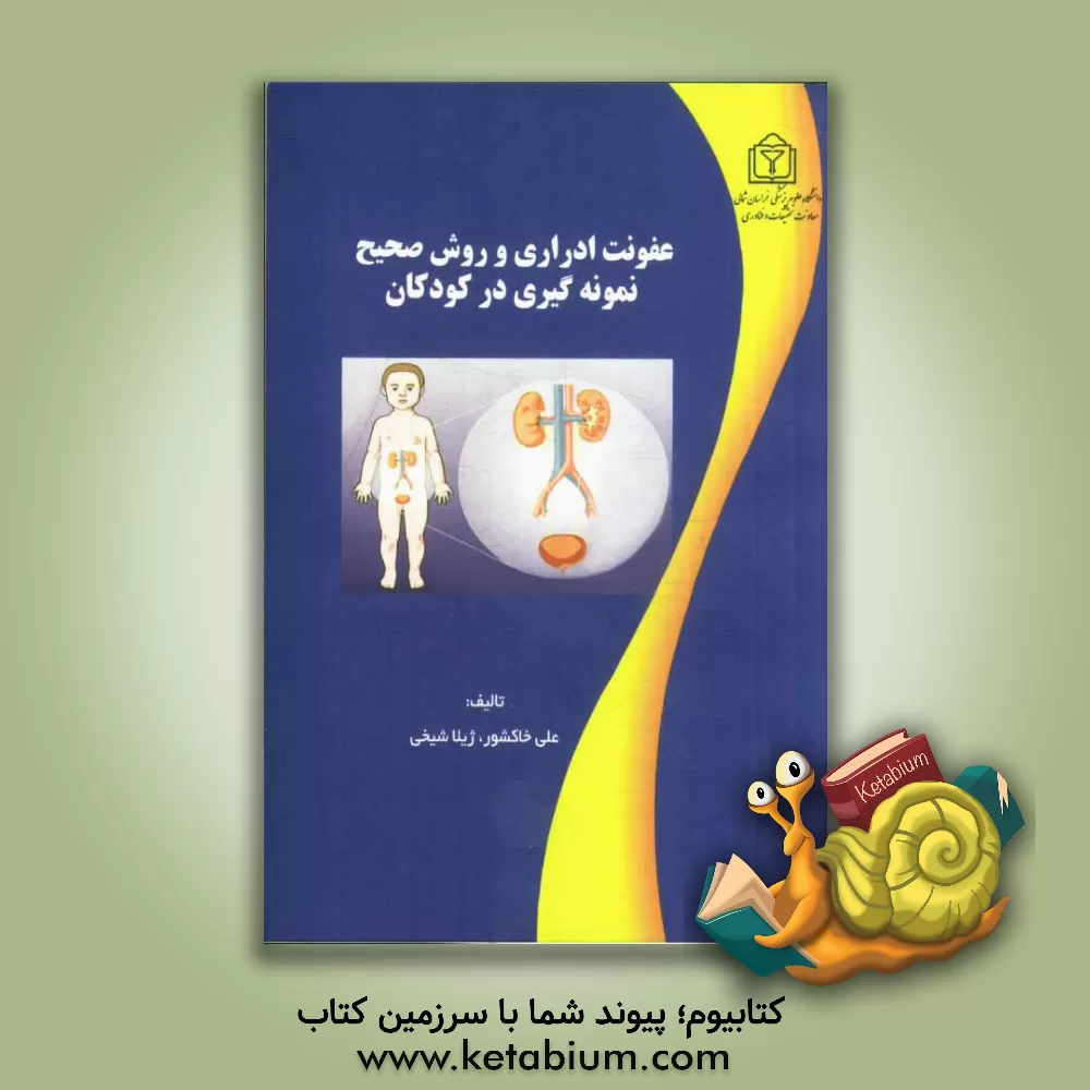 کتاب عفونت ادراری و روش صحیح نمونه گیری ادراری در کودکان اثر علی خاکشور