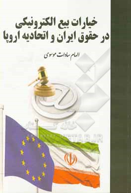 کتاب خیارات بیع الکترونیکی در حقوق ایران و اتحادیه اروپا اثر الهام‌سادات موسوی‌خرد