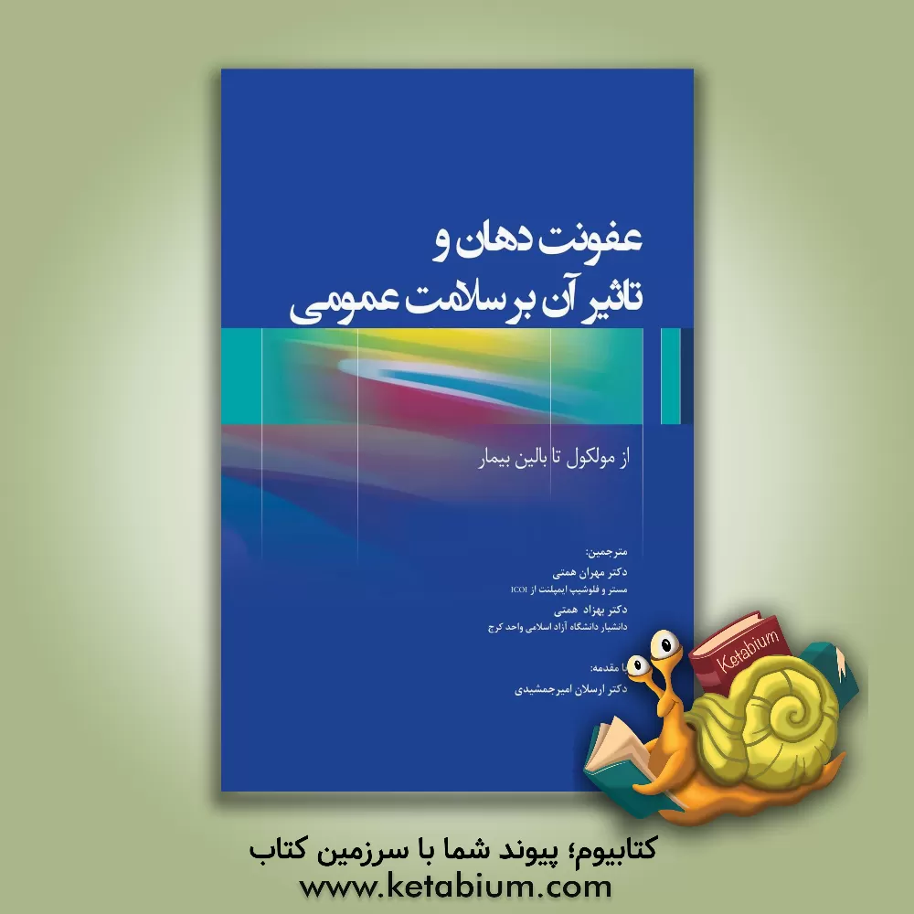 کتاب عفونت دهان و تاثیر آن بر سلامت عمومی: از مولکول تا بالین بیمار اثر مهران همتی