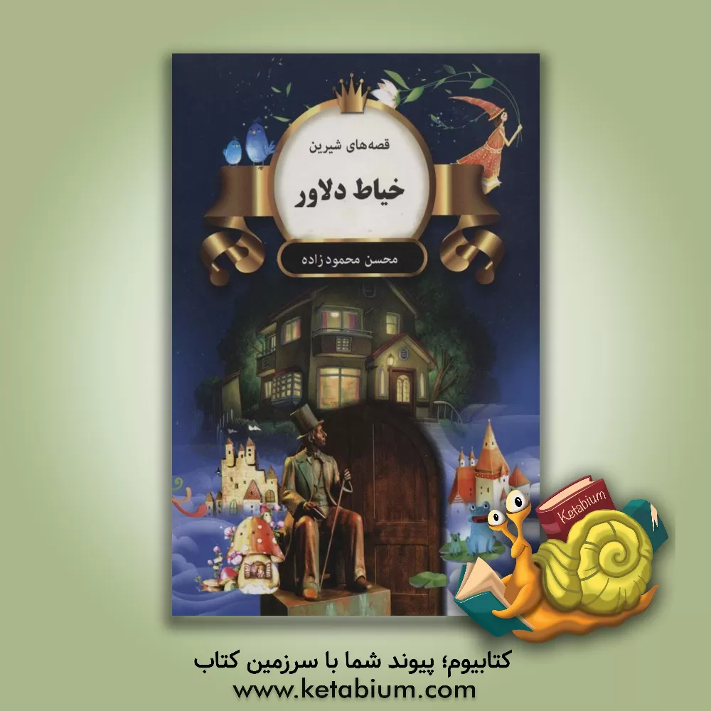 کتاب خیاط دلاور اثر محسن محمودزاده