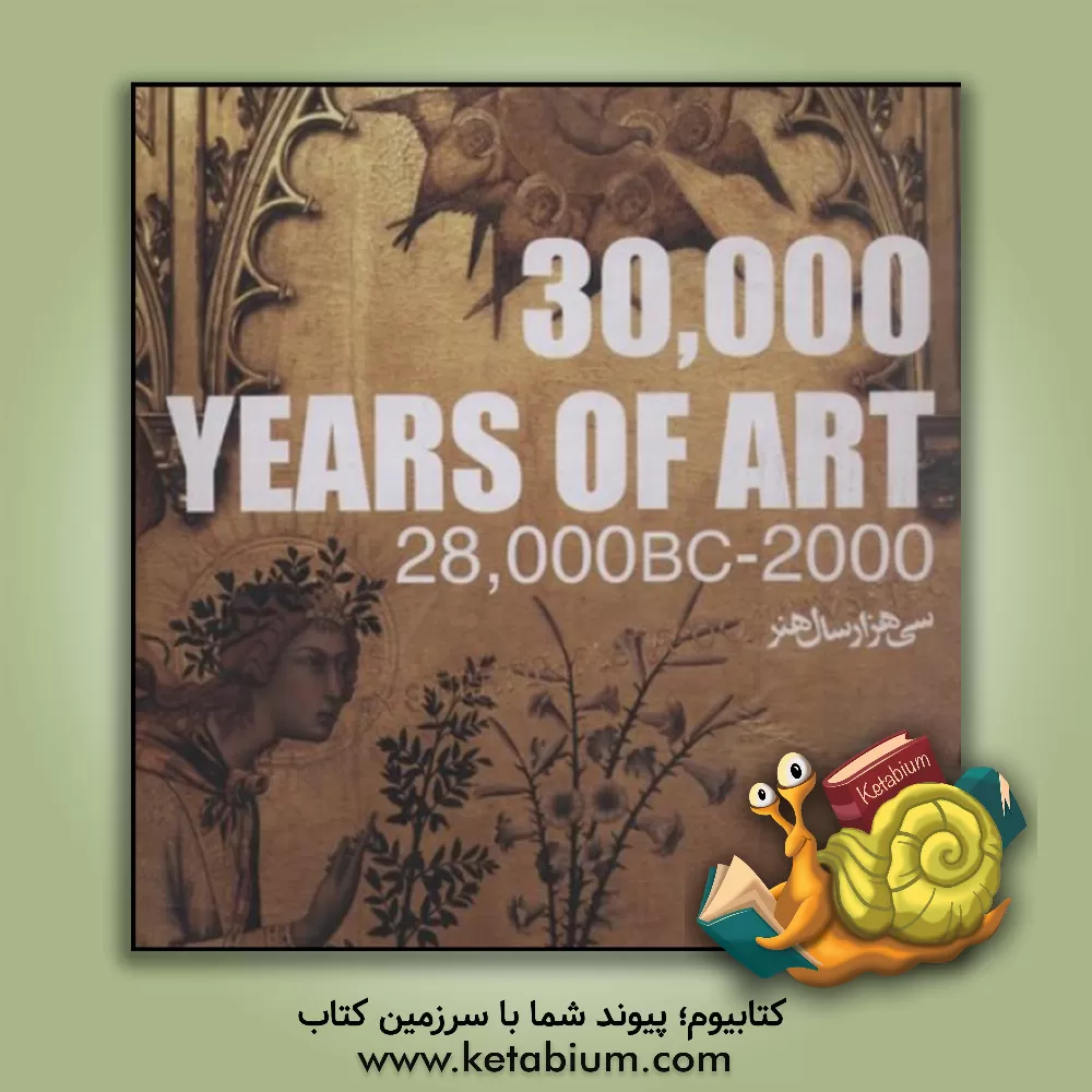 کتاب سی هزار سال هنر اثر گلناز صالح‌کریمی