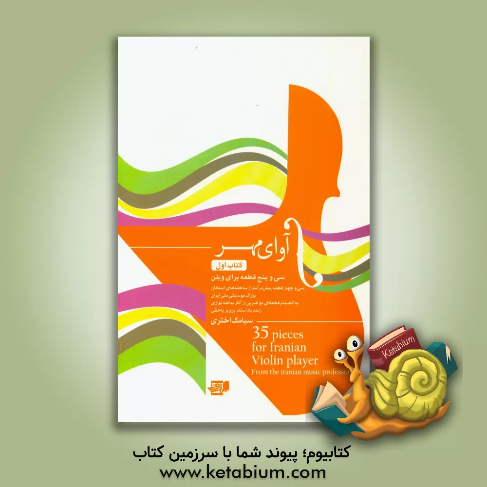 کتاب سی و پنج قطعه برای ویلن: سی و چهار قطعه پیش درآمد از ساخته های استادان بزرگ به انضمام قطعه ای دو ضربی از آثار بداهه نوازی زنده یاد پرویز یاحقی اثر سیامک اختری