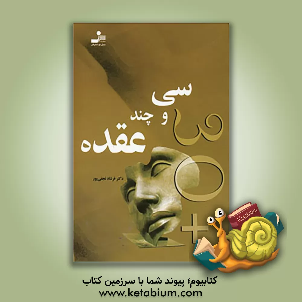 کتاب سی و چند عقده اثر فرشاد نجفی‌پور