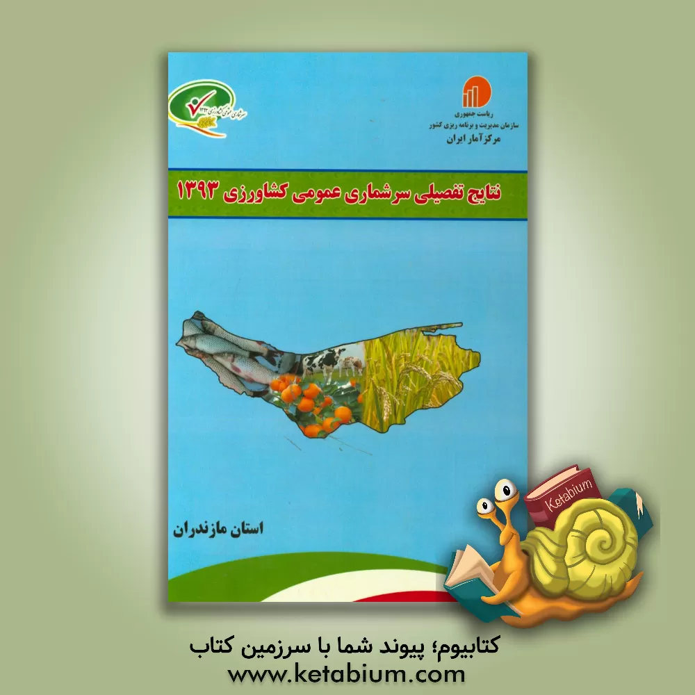 کتاب نتایج تفضیلی سرشماری عمومی کشاورزی 1393 استان مازندران اثر مرکز آمار ایران