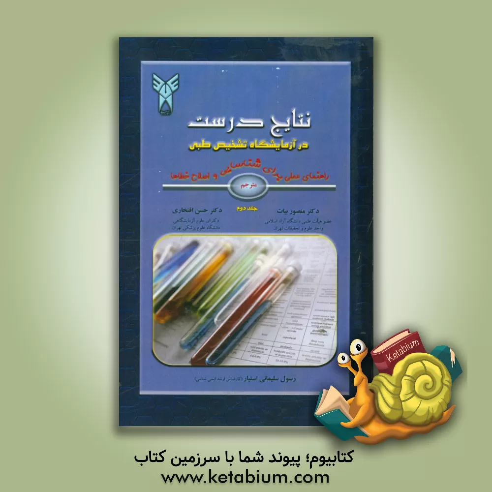 کتاب نتایج درست در آزمایشگاه تشخیص طبی: راهنمای عملی برای شناسایی و اصلاح  خطاها اثر منصور بیات