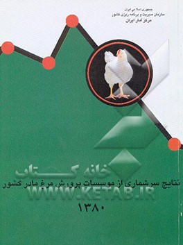 کتاب نتایج سرشماری از موسسات پرورش مرغ مادر کشور - 1380