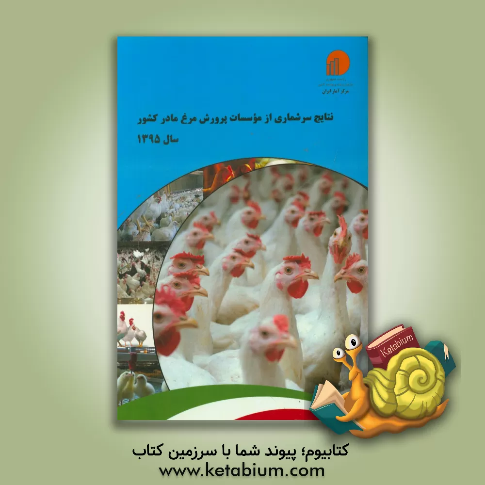 کتاب نتایج سرشماری از موسسات پرورش مرغ مادر کشور سال 1395 اثر مرکز آمار ایران