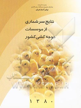 کتاب نتایج سرشماری از موسسات جوجه کشی کشور - 1380