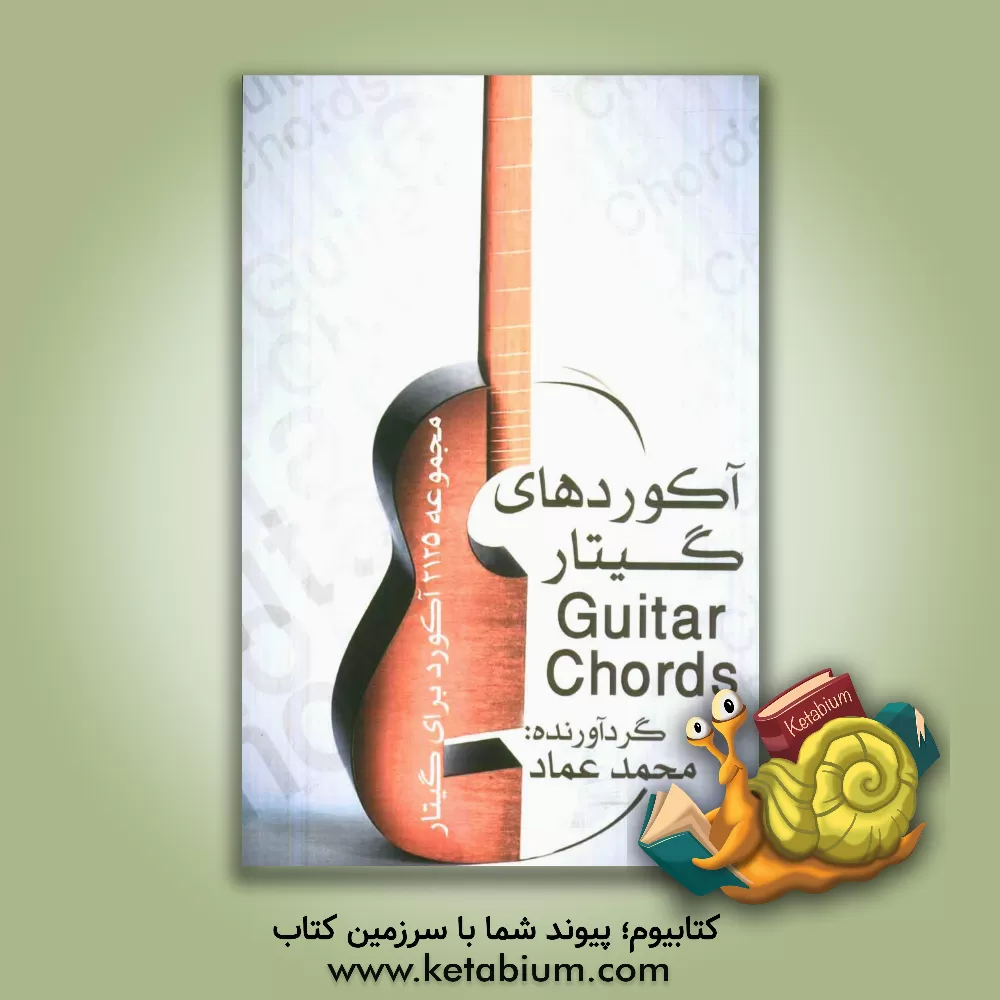 کتاب آکوردهای گیتار = Guitar chords: مجموعه 2125 آکورد برای گیتار اثر محمد عمادالدین