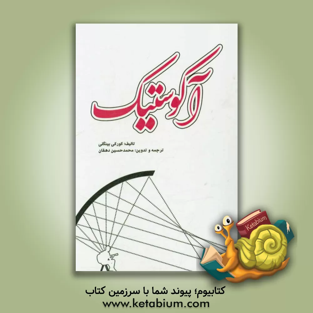 کتاب آکوستیک اثر کورکی بینگلی