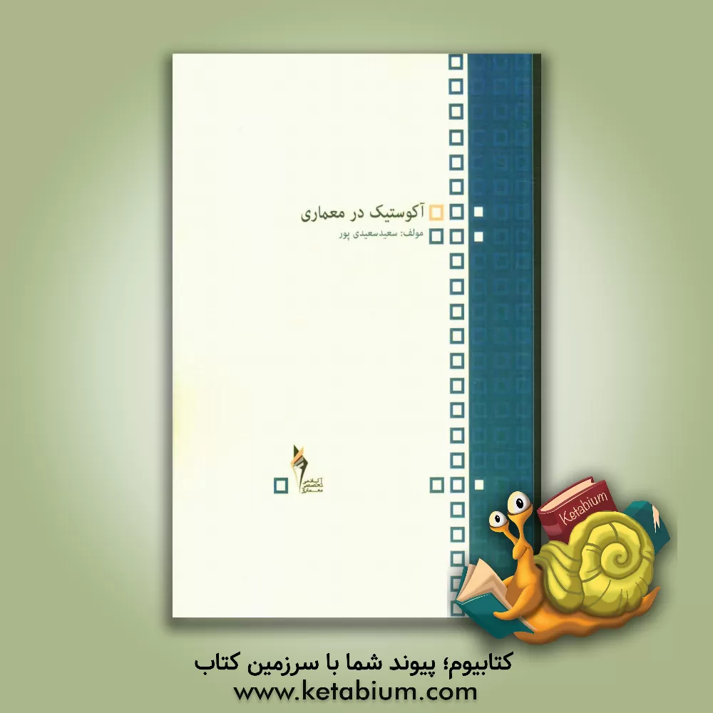 کتاب آکوستیک در معماری اثر سعید سعیدی‌پور