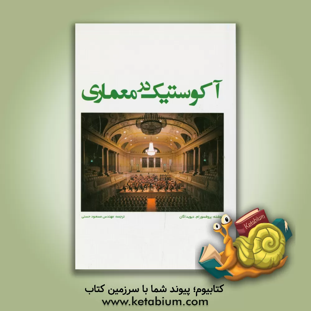 کتاب آکوستیک در معماری اثر ام. دیوید ایگن