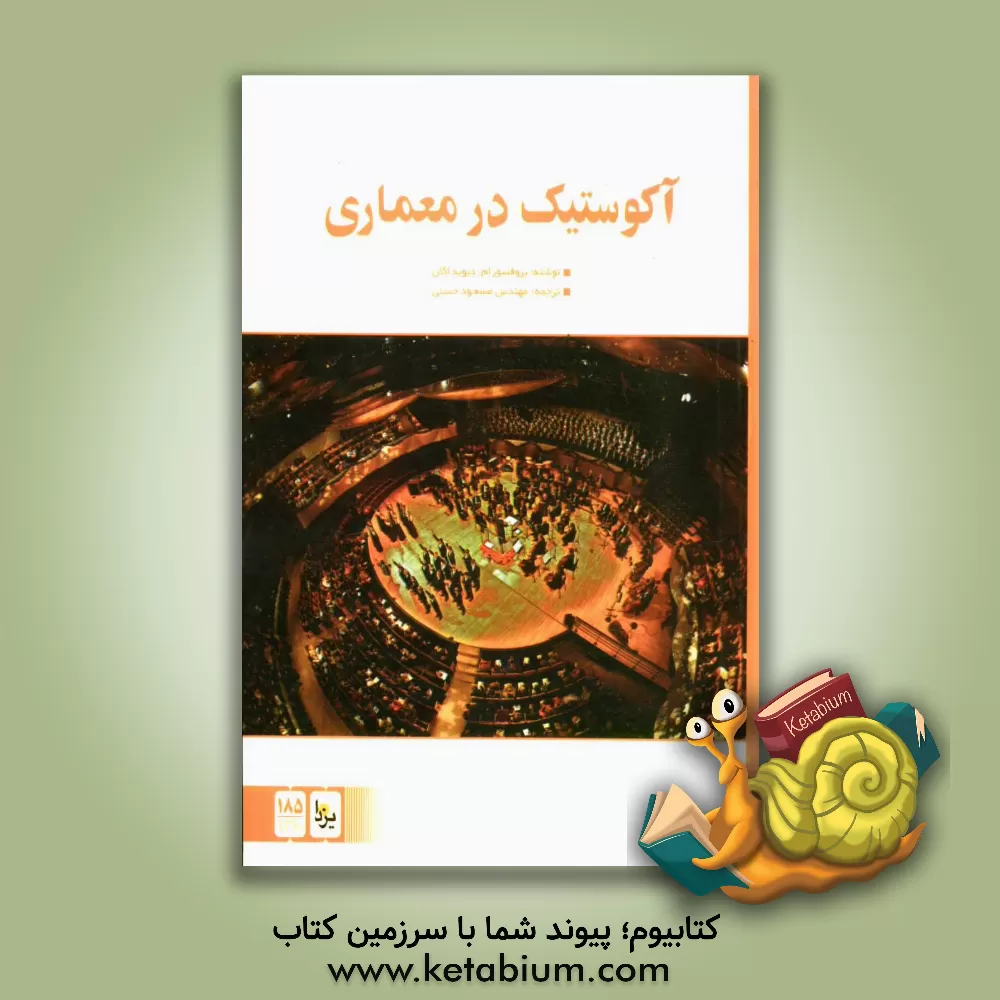 کتاب آکوستیک در معماری اثر ام. دیوید ایگن