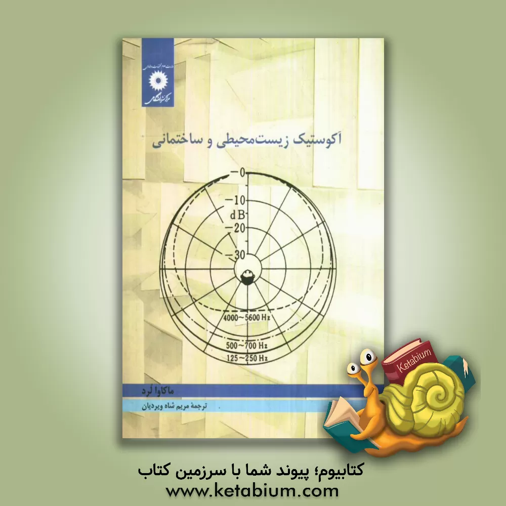 کتاب آکوستیک زیست محیطی و ساختمانی اثر زد مائکاوا