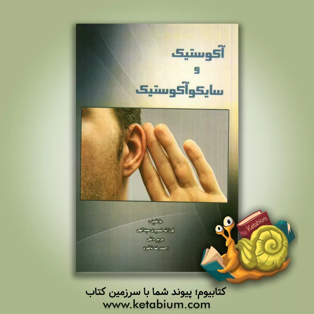 کتاب آکوستیک و سایکوآکوستیک اثر احمدرضا ناظری