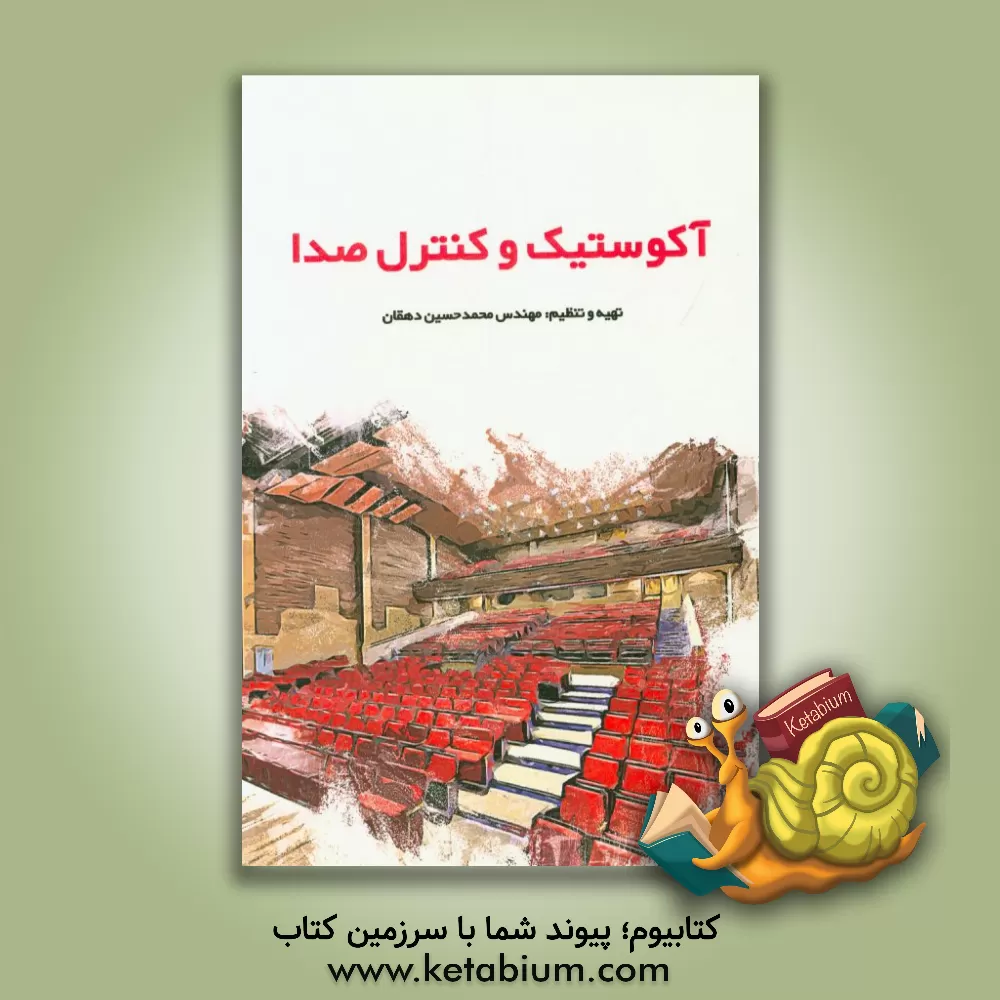 کتاب آکوستیک و کنترل صدا اثر محمدحسین دهقان