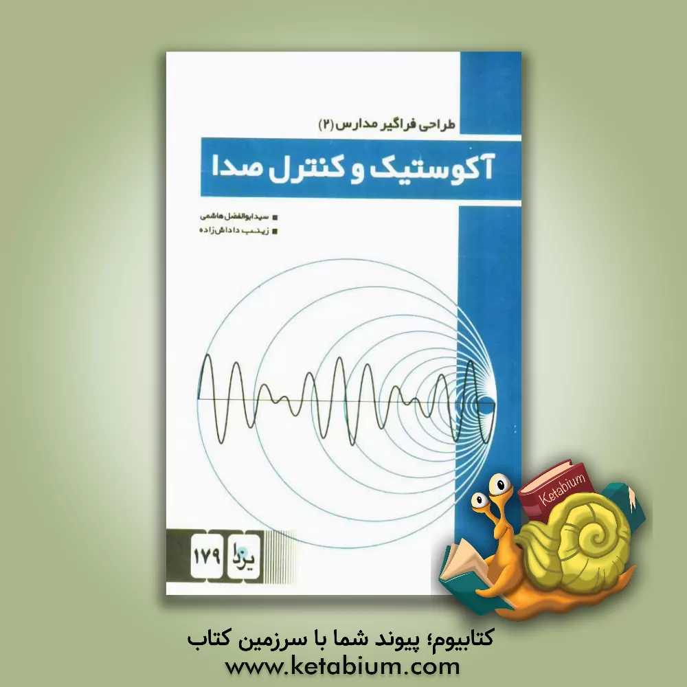 کتاب آکوستیک و کنترل صدا اثر سیدابوالفضل هاشمی
