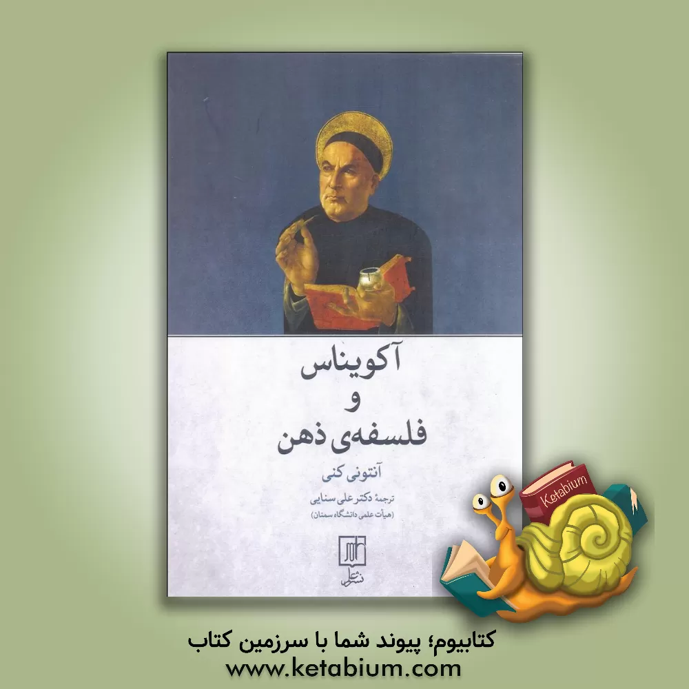 کتاب آکویناس و فلسفه ی ذهن اثر آنتونی‌جان‌پاتریک کنی