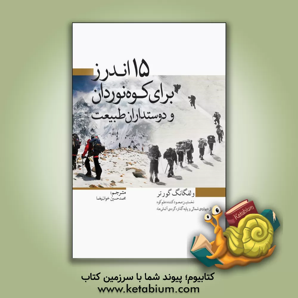 کتاب ‏‫15 اندرز برای کوه نوردان و دوست داران طبیعت |اثر گوتر ولفگانگ