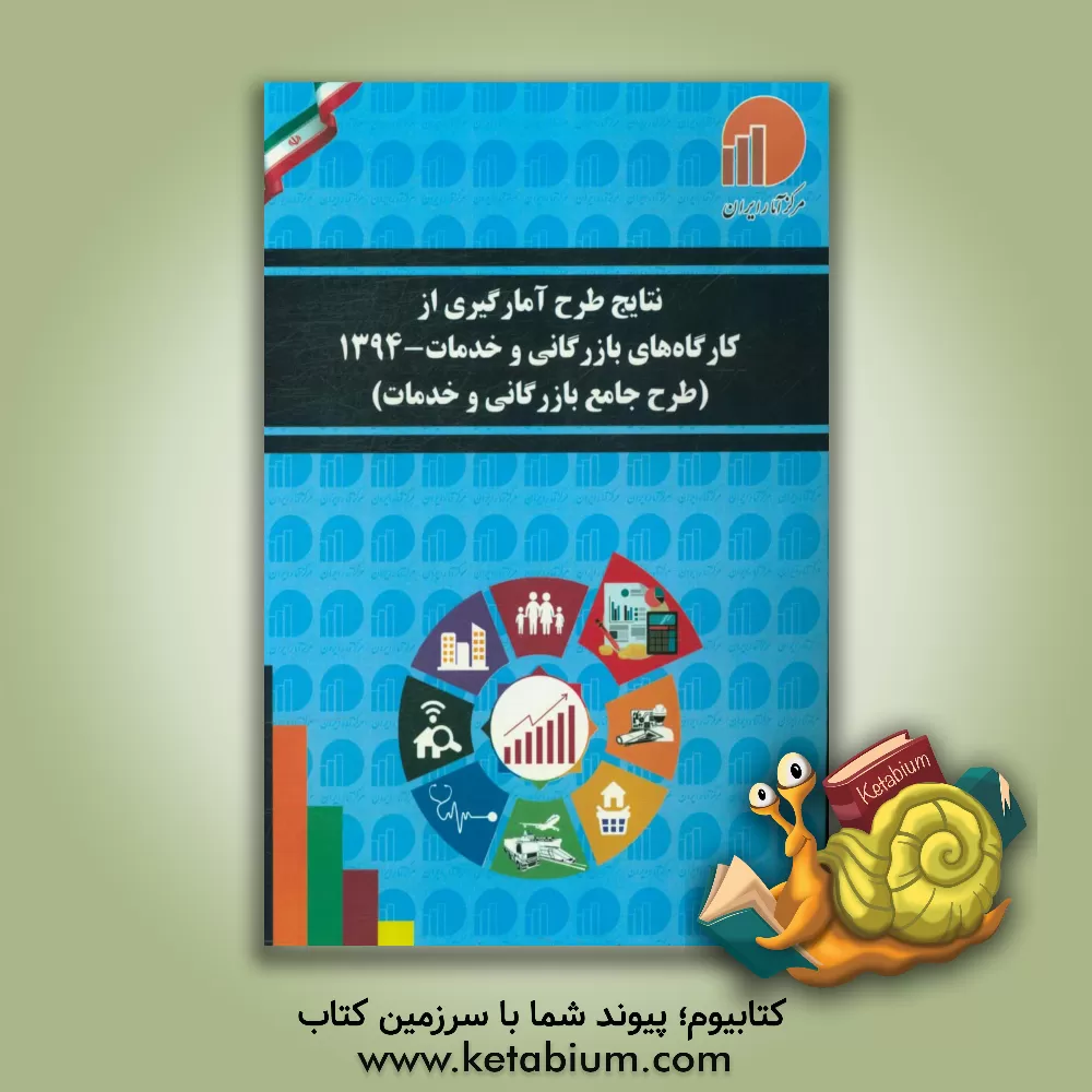 کتاب نتایج طرح آمارگیری از کارگاه های بازرگانی و خدمات 1394: (طرح جامع بازرگانی و خدمات)