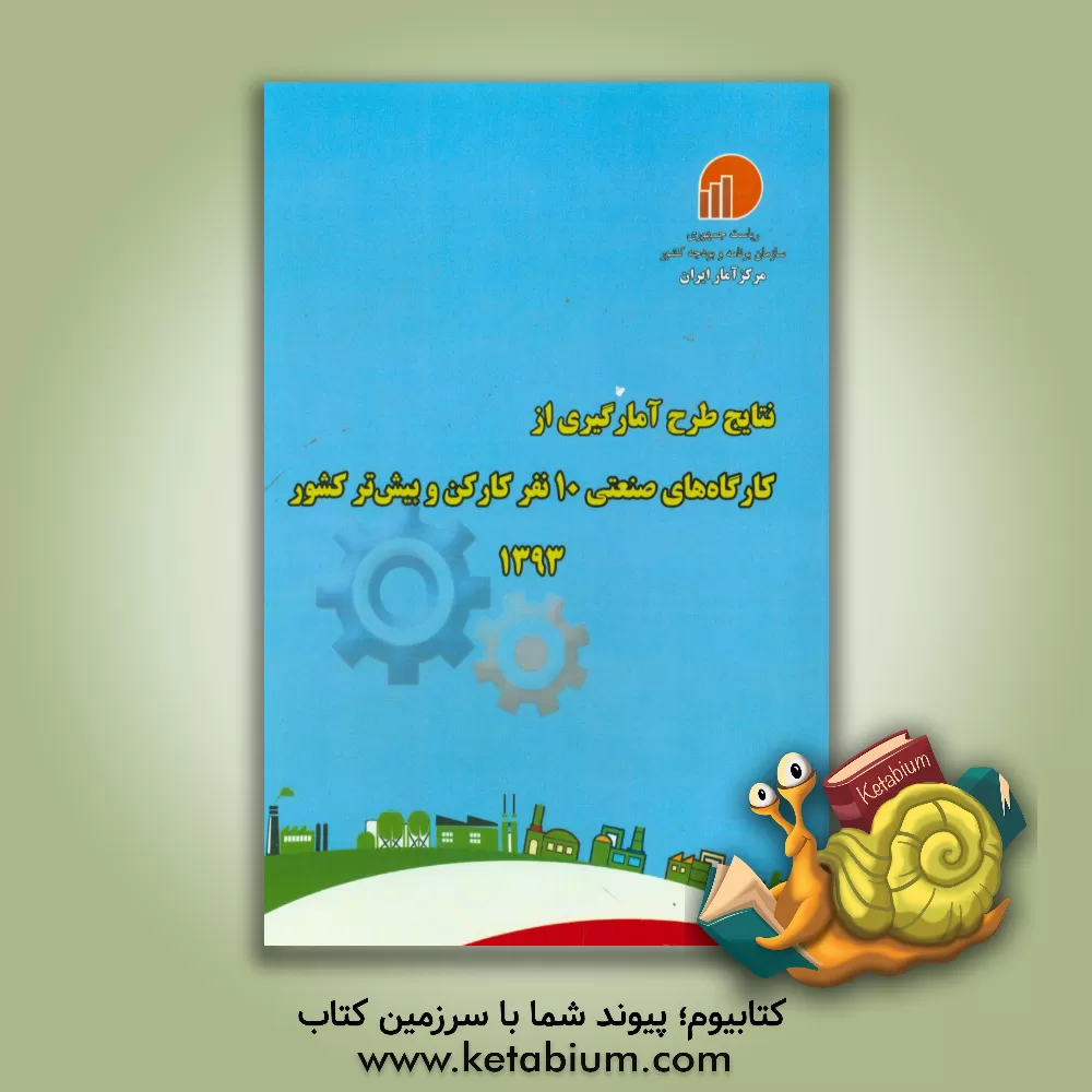 کتاب نتایج طرح آمارگیری از کارگاه های صنعتی 10 نفر کارکن و بیش تر کشور - 1393 اثر مرکز آمار ایران