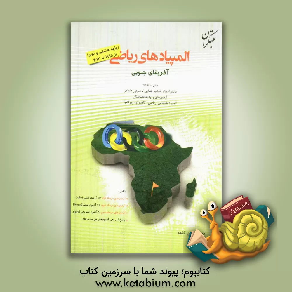 کتاب المپیادهای ریاضی آفریقای جنوبی "پایه 8 و 9" از 1998 تا 2013 قابل استفاده: دانش آموزان ششم ابتدایی تا سوم ابتدایی ... اثر محمدحسن کاهه