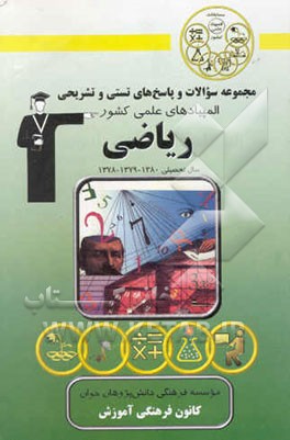 کتاب المپیادهای ریاضی ایران سال تحصیلی 1378 - 1379 - 1380