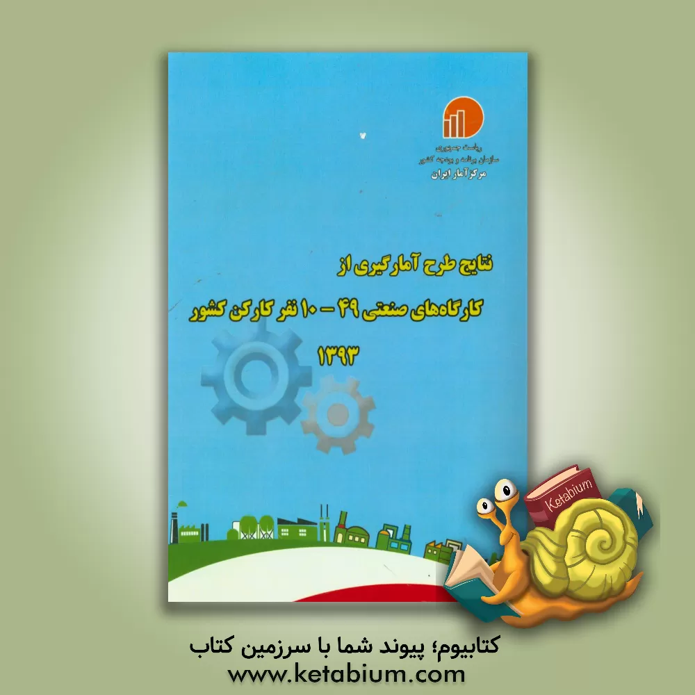 کتاب نتایج طرح آمارگیری از کارگاه های صنعتی 49 - 10 نفر کارکن و بیش تر کشور - 1393 اثر مرکز آمار ایران