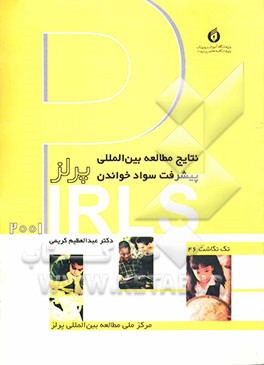 کتاب نتایج مطالعه بین المللی پیشرفت سواد خواندن پرلز (PIRLS) 2001 اثر محمد پوریان