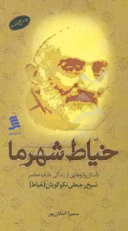 کتاب خیاط شهر ما: داستان واره هایی از زندگی عارف معاصر شیخ رجبعلی نکوگویان (خیاط) اثر سمیرا اصلان‌پور