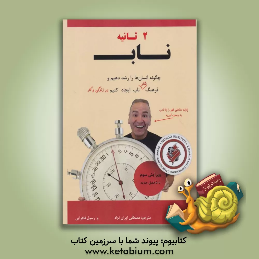 کتاب 2 ثانیه ناب اثر پل‌‍ا. ایکرز